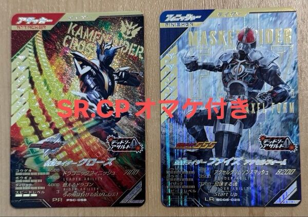 【オマケ付き】ガンバレジェンズ 仮面ライダーファイズアクセルフォームLR 仮面ライダークローズPR
