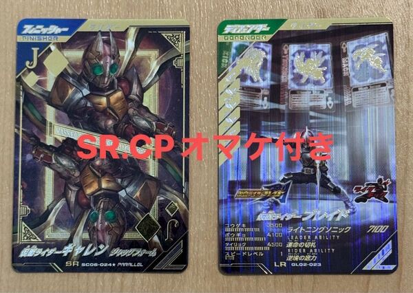 【オマケ付き】ガンバレジェンズ 仮面ライダーギャレンSRパラレル 仮面ライダーブレイドLR②