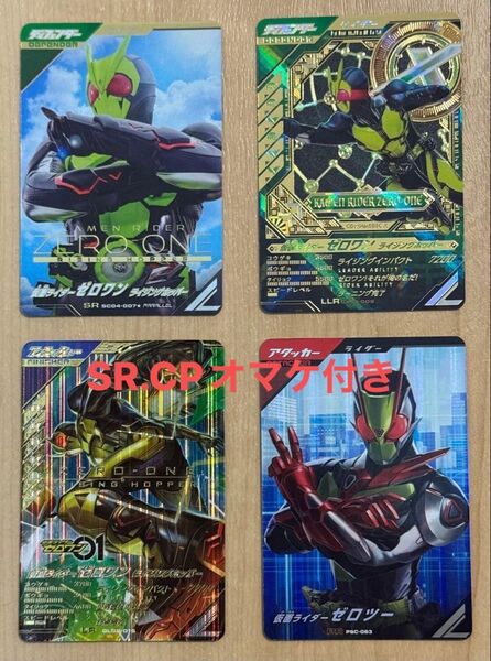 【オマケ付き】ガンバレジェンズ 仮面ライダーゼロツーPR ゼロワンLR ゼロワンSRパラレル ゼロワンLLR