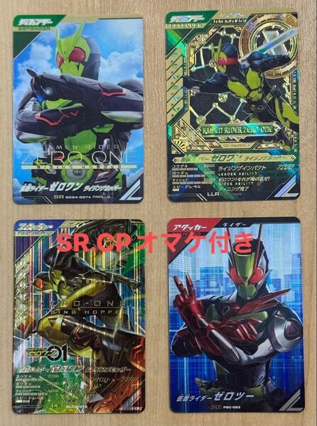 【オマケ付き】ガンバレジェンズ 仮面ライダーゼロツーPR ゼロワンLR ゼロワンSRパラレル ゼロワンLLR
