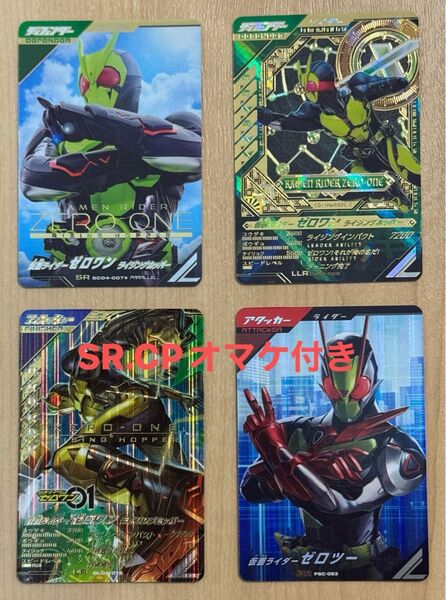 【オマケ付き】ガンバレジェンズ 仮面ライダーゼロツーPR ゼロワンLR ゼロワンSRパラレル ゼロワンLLR