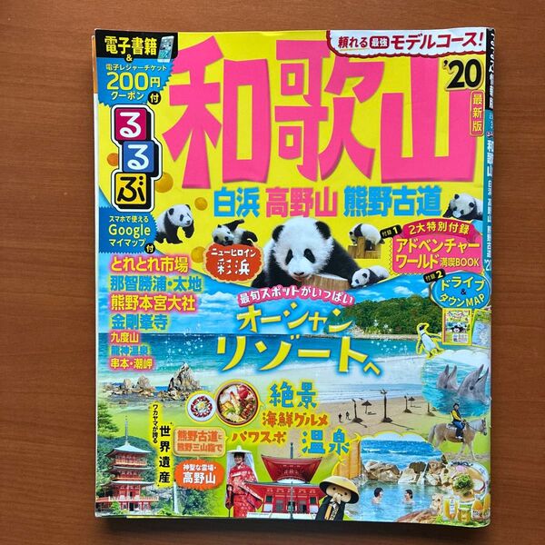 るるぶ和歌山白浜高野山熊野古道 20/旅行