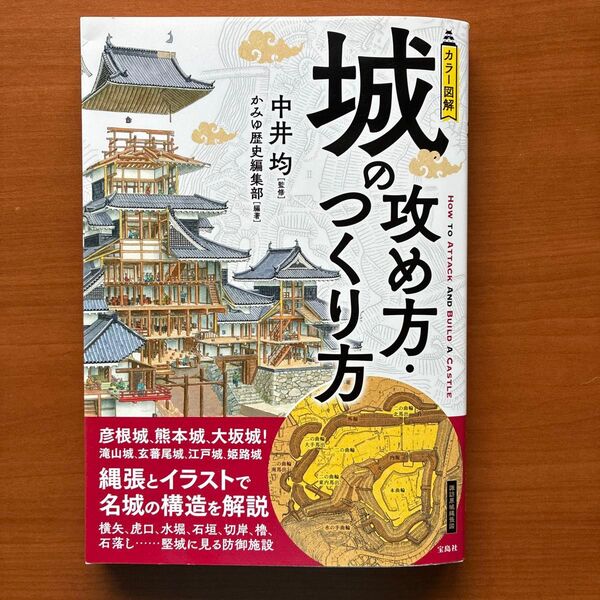 カラー図解 城の攻め方・つくり方 中井均 著 宝島社
