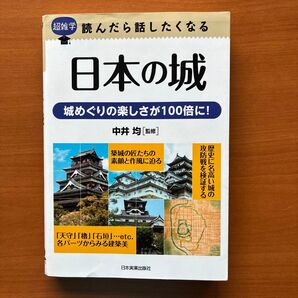 読んだら話したくなる 日本の城