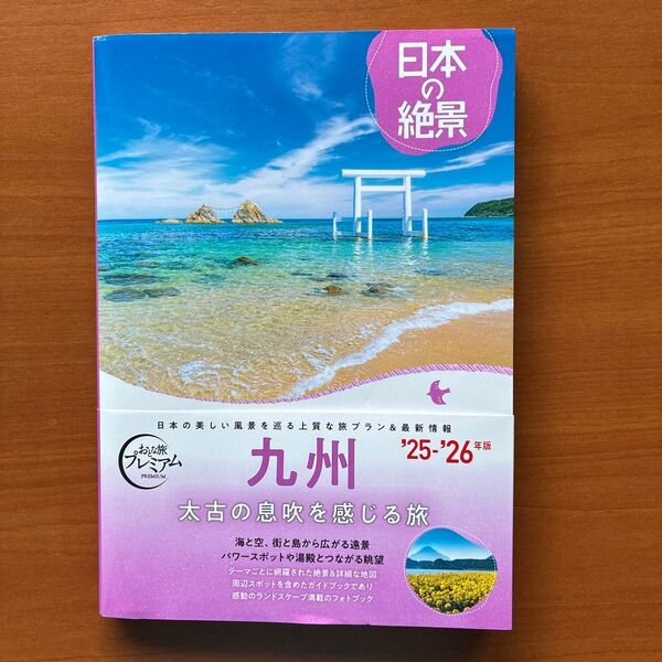 おとな旅プレミアム 九州 '25-'26年版