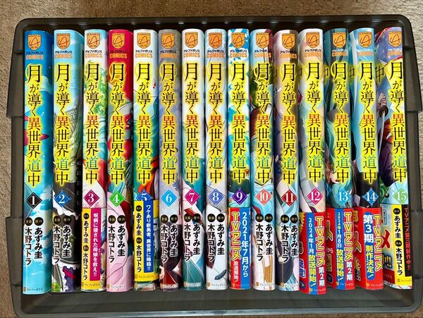 月が導く異世界道中 1巻〜15巻 既刊全巻セット