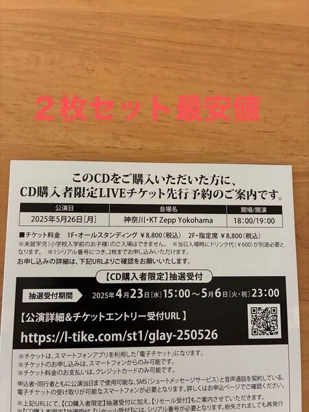 GLAY DRIVE 購入者特典 2枚 最安値