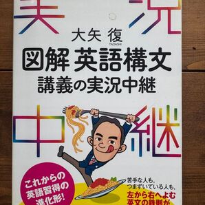 図解 英語構文 講義の実況中継 大矢復 語学春秋社