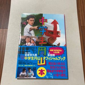 中学生円山本 中学生円山オフィシャルブック 草彅剛・平岡拓真・仲村トオル・坂井真紀・鍋本凪々美