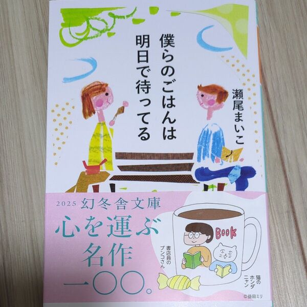僕らのごはんは明日で待ってる (幻冬舎文庫 せ-6-1) 瀬尾まいこ/〔著〕