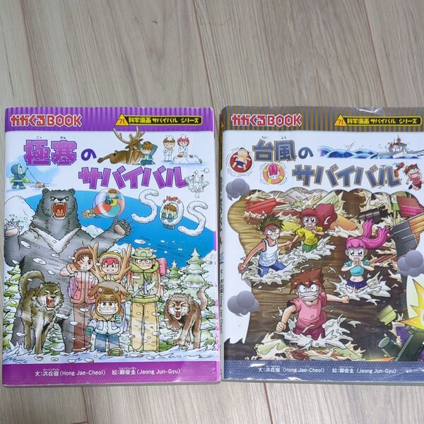 極寒のサバイバル 台風のサバイバル (かがくるBOOK 科学漫画サバイバルシリーズ) 洪在徹/文 鄭俊圭/絵 〔福田知美/訳〕