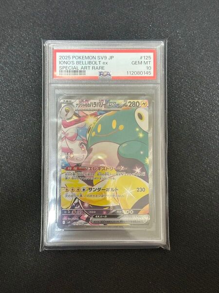 ポケモンカード ナンジャモのハラバリー SAR PSA10