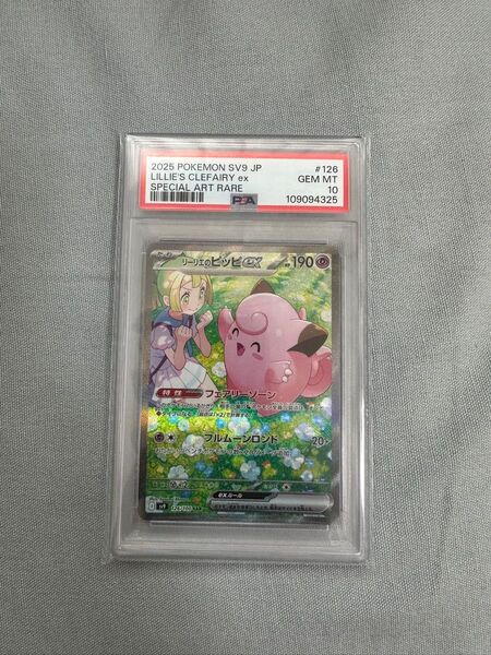 ポケモンカード リーリエのピッピ SAR PSA10