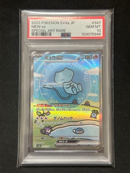 ポケモンカード ミュウex SAR PSA10