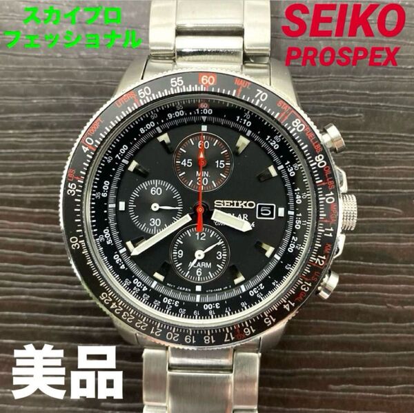 【稼働品】セイコー/SEIKO PROSPEXスカイプロフェッショナル ソーラー