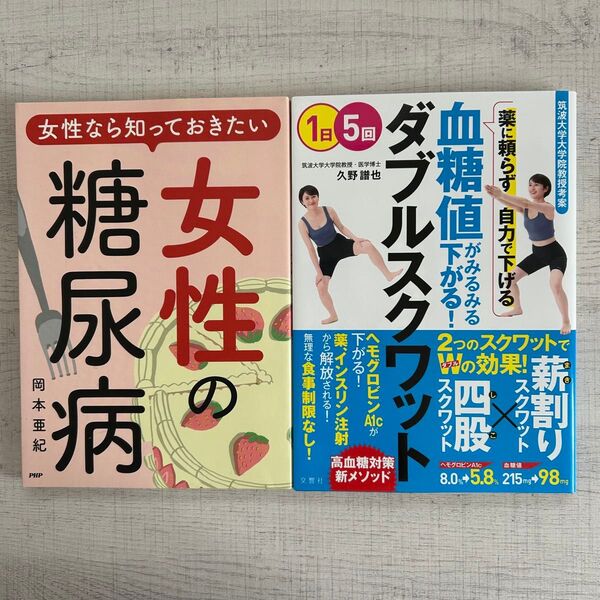血糖値がみるみる下がる! ダブルスクワット 他1冊
