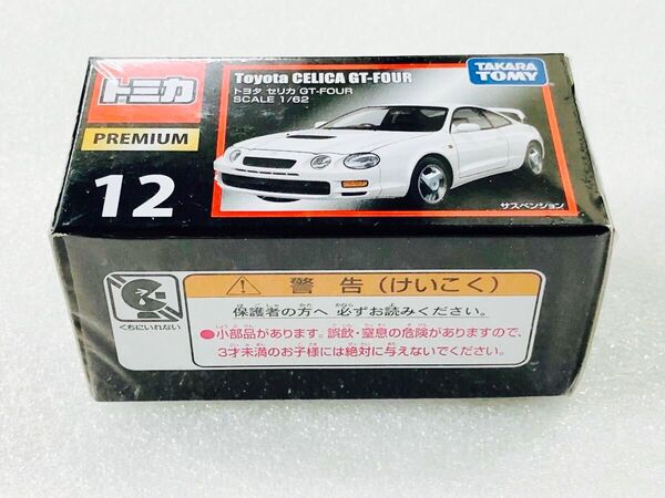 ★新品★トミカプレミアム★トヨタ★セリカ GT-FOUR★未使用★未開封品★箱潰れなし★ミニカー★希少★