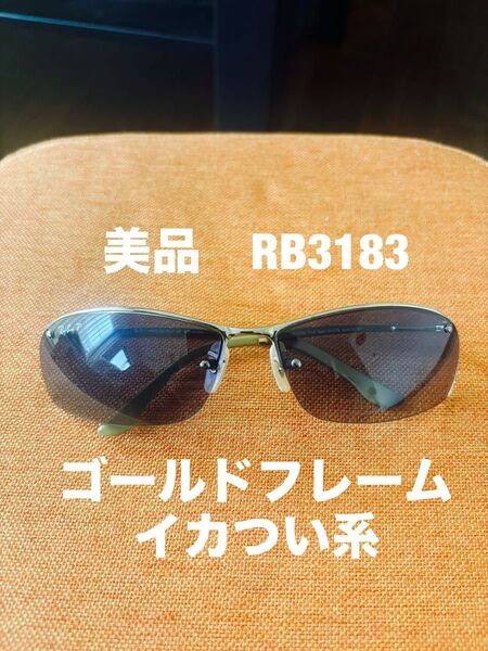 レイバン RB3183 Ray-Ban 美品 GLD