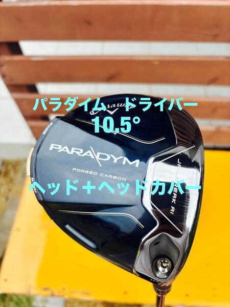 キャロウェイ パラダイム 10.5° PARADYM ヘッド+ヘッドカバー シャフト無し