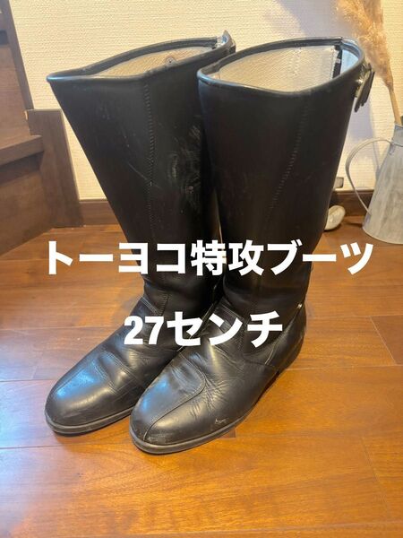 特攻ブーツ トーヨコ 本革 27センチ 金具セット ブラック ロングブーツ