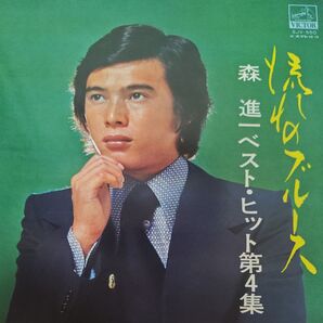 森進一 ベスト・ヒット第4集 レコード SJV-550