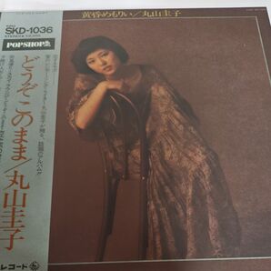 丸山圭子 / どうぞこのまま レコード LP