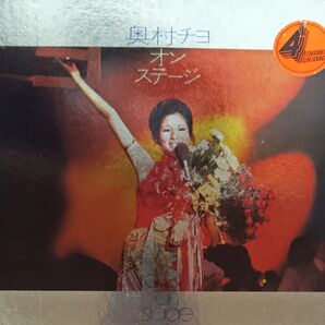 奥村チヨ オン・ステージ レコード
