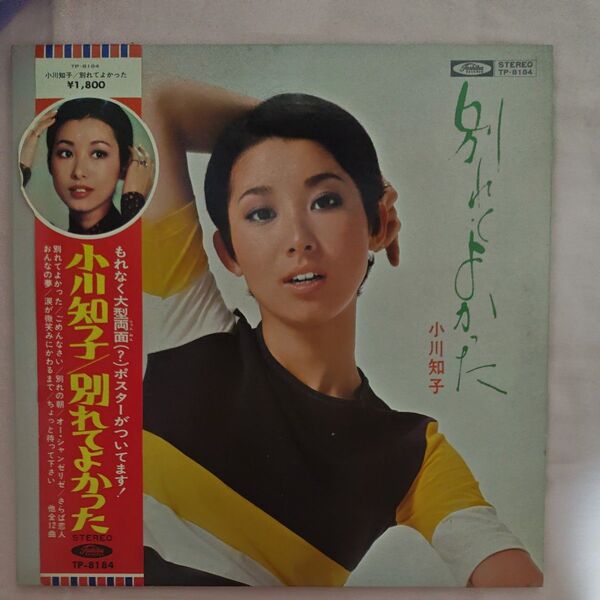小川知子 別れてよかった もれなく大型両面(?)ポスターがついてます! TP−8184