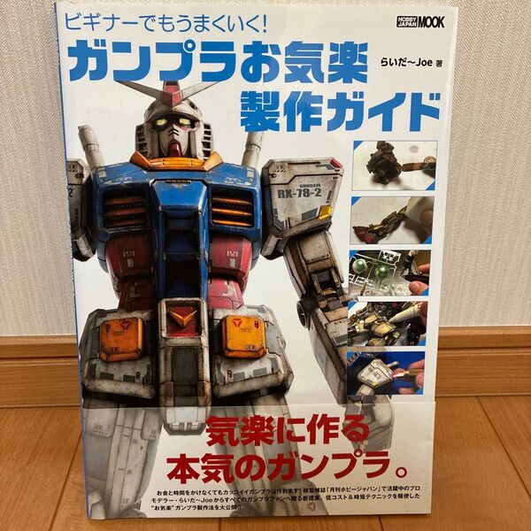 ビギナーでもうまくいく!ガンプラお気楽製作ガイド (ホビージャパンMOOK 1026) らいだ~Joe/著