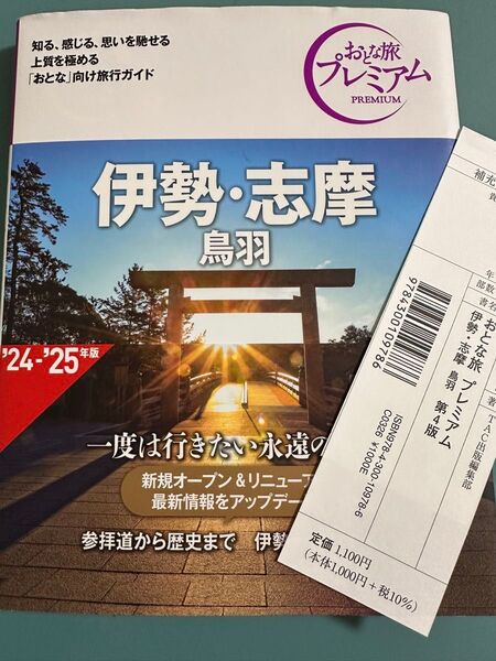 伊勢・志摩・鳥羽 '24-'25年版おとな旅プレミア中部 ガイドブック