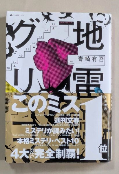地雷グリコ 青崎有吾 ミステリー