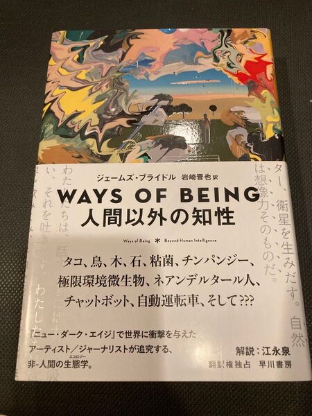 WAYS OF BEING 人間以外の知性 ジェームズ・ブライドル