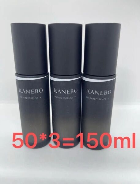 50mlx3点セット カネボウ KANEBO オン スキンエッセンス V