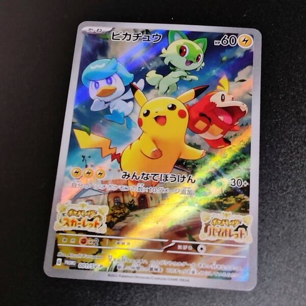 ピカチュウ プロモ (001/SV-P) スカーレット&バイオレット 早期購入特典 ポケモンカード