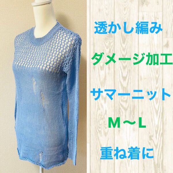 T・H COMPANY 涼しげな透かし編み,ダメージ加工のサマーニット M〜L