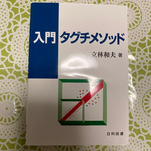 裁断版 入門タグチメソッド 立林和夫