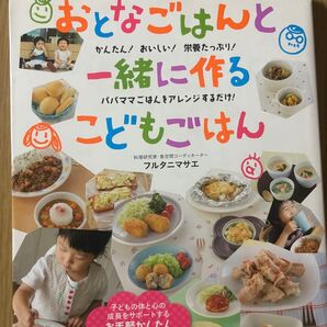 おとなごはんとこどもごはん フルタニマサエ レシピ本