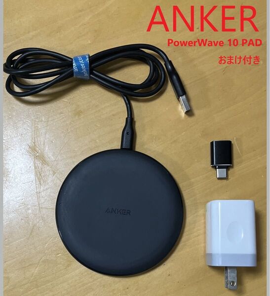 Anker PowerWave 10 Pad ワイヤレス充電器 Qi認証 おまけ2つ付き