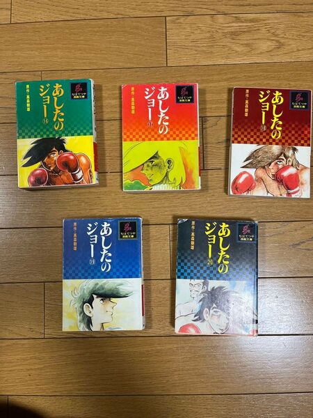 あしたのジョー 1〜20巻 20冊セット ちばてつや