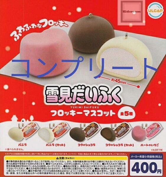 雪見だいふく フロッキーマスコット コンプリート 全種 全種類