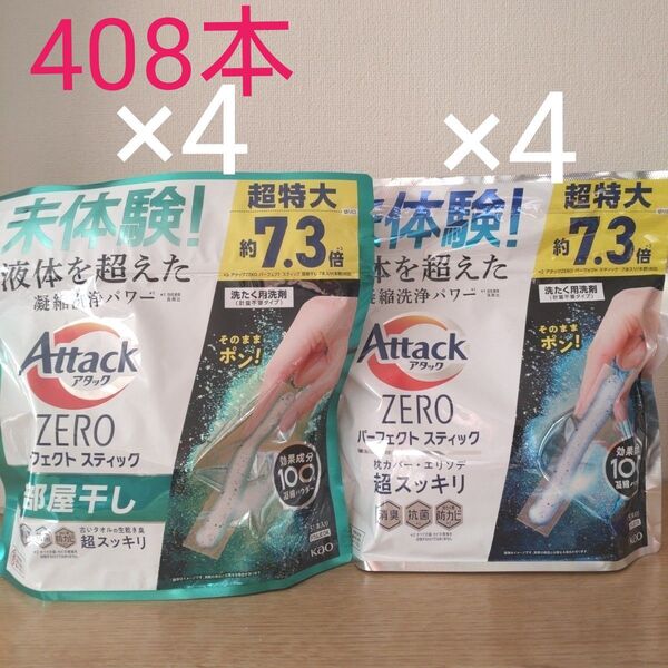 アタックゼロ パーフェクトスティック 51本入り×8袋 超特大7.3倍 408本 アタックスティック