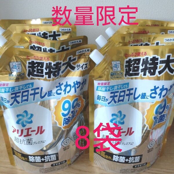 【数量限定】アリエール超抗菌プレミアム 部屋干し夜干しでも!8袋