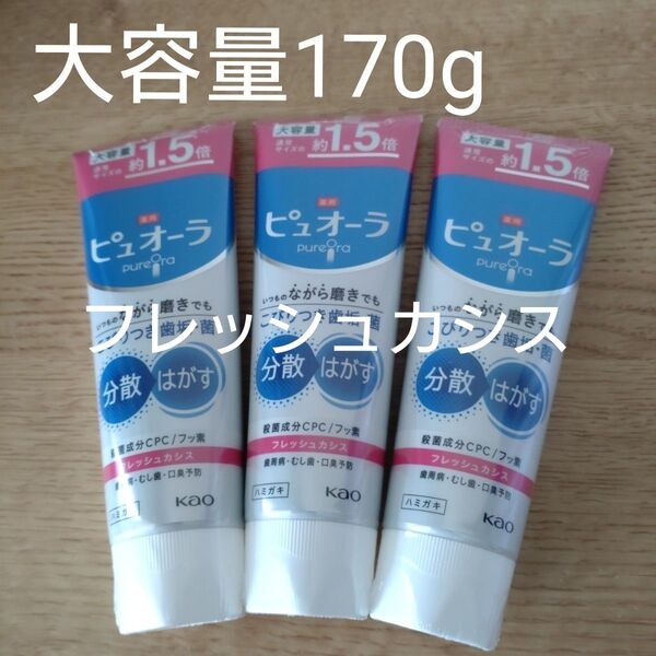 ピュオーラ 薬用ハミガキ フレッシュカシス 170g×3 約1.5倍 大容量