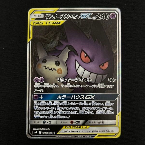 ポケモンカード ゲンガー&ミミッキュGX SR SM9 タッグボルト