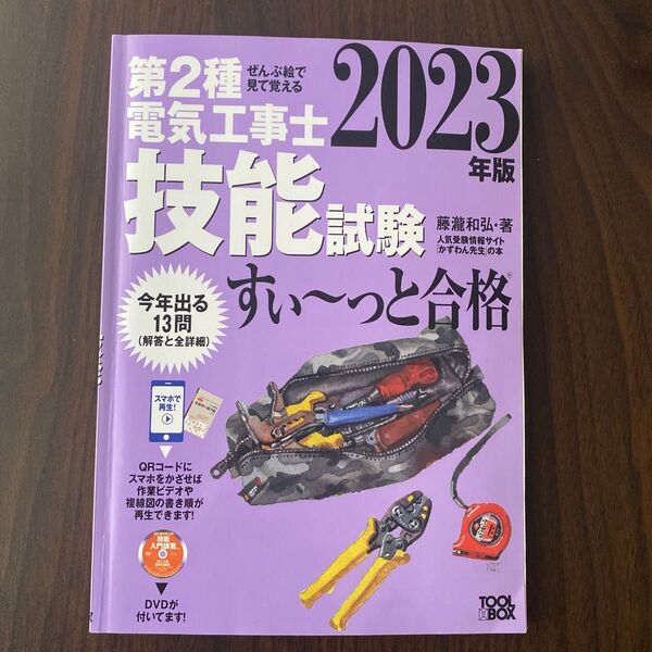 第2種電気工事士技能試験すい~っと合格 ぜんぶ絵で見て覚える 2023年版 藤瀧和弘/著