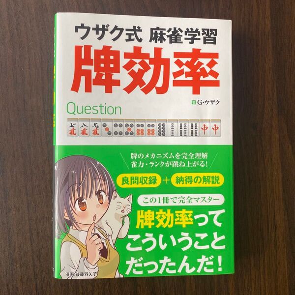 ウザク式麻雀学習牌効率 G・ウザク/著