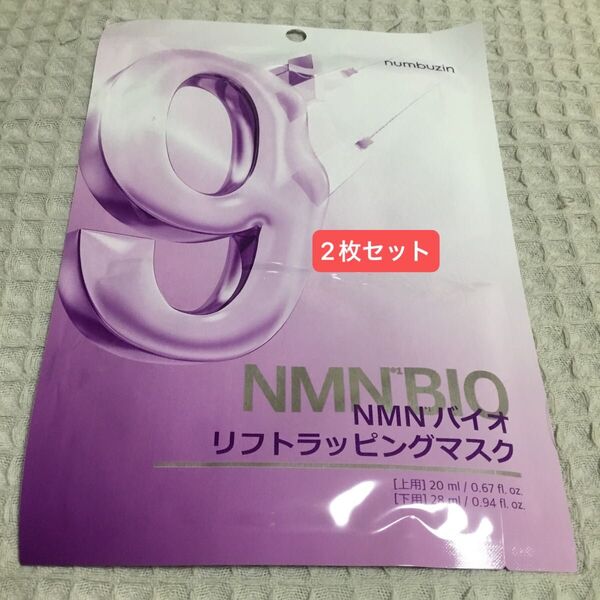 numbuzin NMNバイオ リフトラッピングマスク 2枚