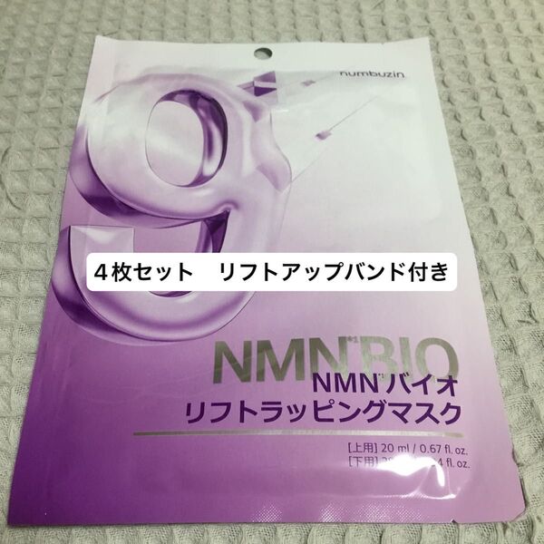 numbuzin NMNバイオリフトラッピングマスク4枚セット リフトアップバンド付き