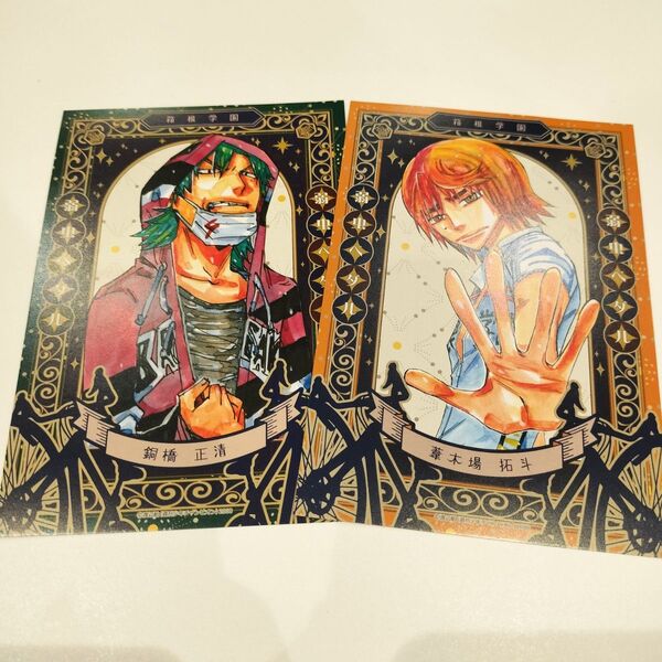 【限定】超!弱虫ペダル展 葦木場拓斗+銅橋正清 ポストカード 2枚セット