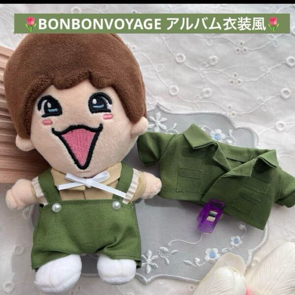 なにわ男子 ちびぬい服 藤原丈一郎BONBONVOYAGE アー写風 ぬいぐるみ